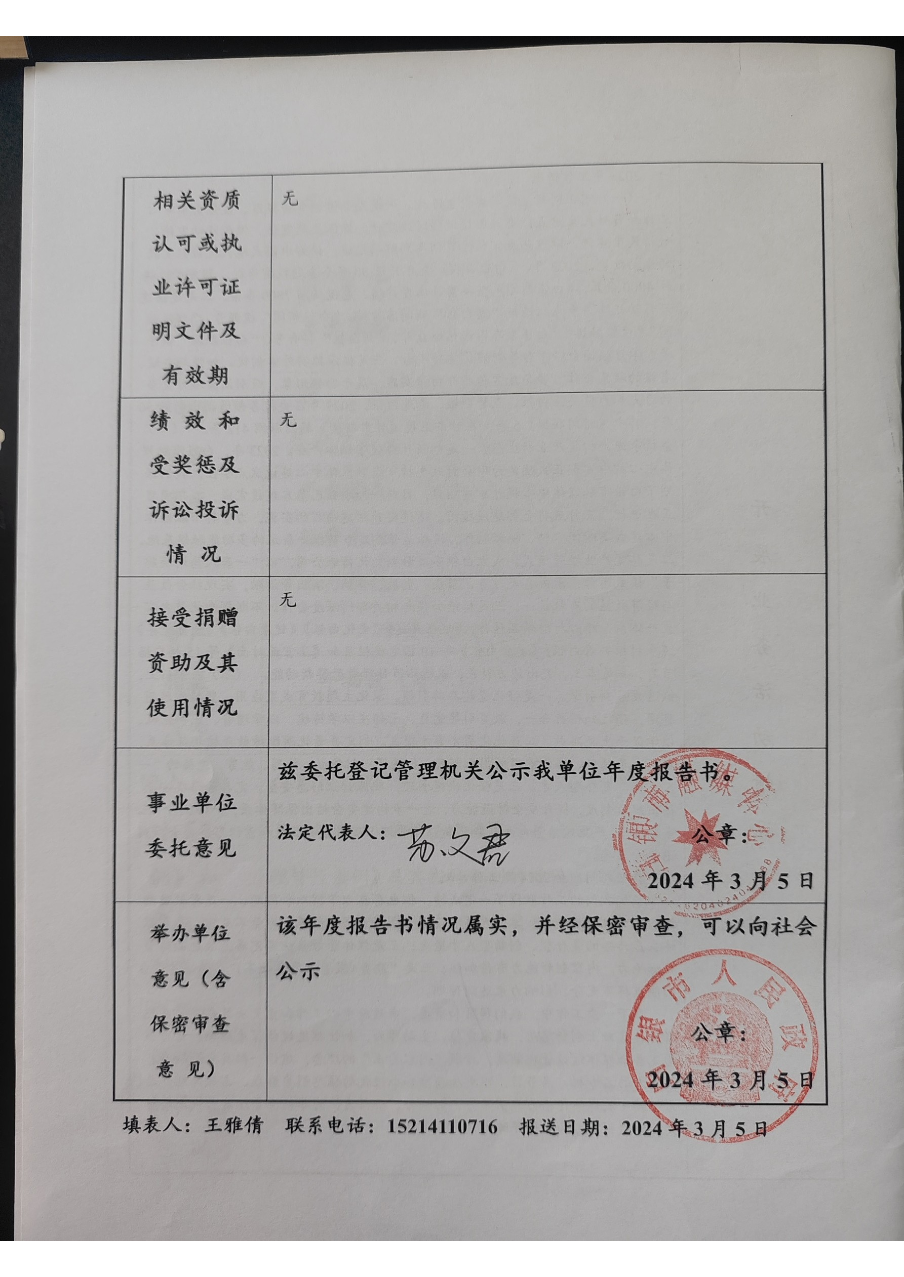 2023年度事業(yè)單位法人年度報(bào)告書(shū)(1)_頁(yè)面_4.png